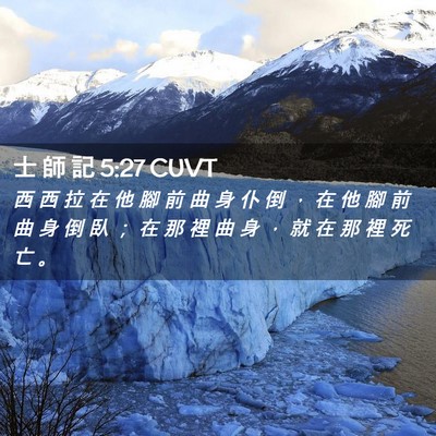 Picture 02 - 士 師 記 5:27 CUVT - 西 西 拉 在 他 腳 前 曲 身 仆 倒 ， - Bible Verse Picture