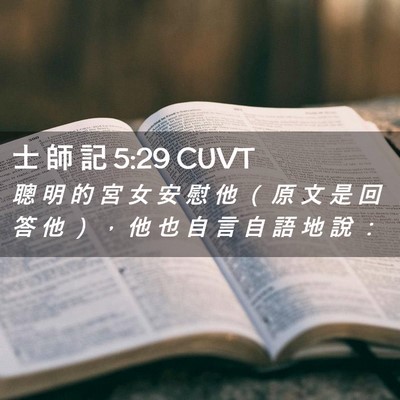 Picture 02 - 士 師 記 5:29 CUVT - 聰 明 的 宮 女 安 慰 他 （ 原 文 是 - Bible Verse Picture