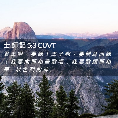Picture 02 - 士 師 記 5:3 CUVT - 君 王 啊 ， 要 聽 ！ 王 子 啊 ， 要 - Bible Verse Picture