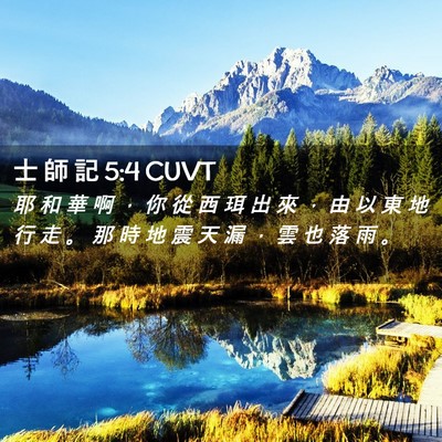 Picture 02 - 士 師 記 5:4 CUVT - 耶 和 華 啊 ， 你 從 西 珥 出 來 ， - Bible Verse Picture