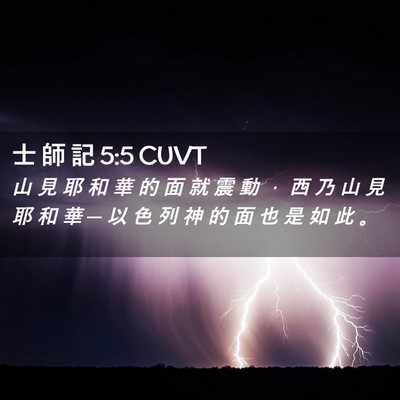 Picture 02 - 士 師 記 5:5 CUVT - 山 見 耶 和 華 的 面 就 震 動 ， 西 - Bible Verse Picture