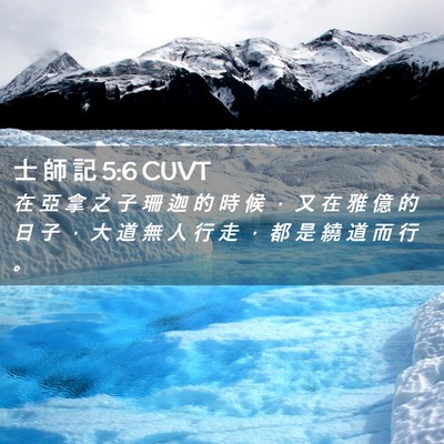 Picture 02 - 士 師 記 5:6 CUVT - 在 亞 拿 之 子 珊 迦 的 時 候 ， 又 - Bible Verse Picture
