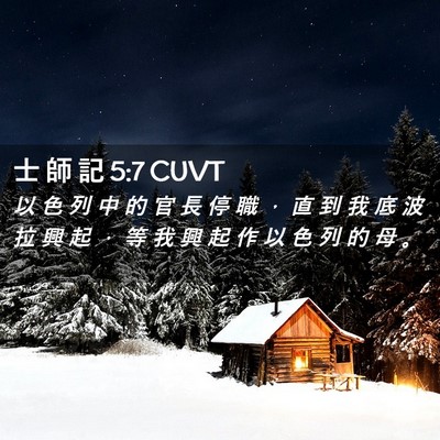 Picture 02 - 士 師 記 5:7 CUVT - 以 色 列 中 的 官 長 停 職 ， 直 到 - Bible Verse Picture