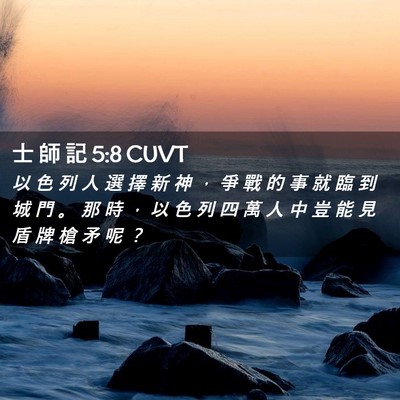 Picture 02 - 士 師 記 5:8 CUVT - 以 色 列 人 選 擇 新 神 ， 爭 戰 的 - Bible Verse Picture