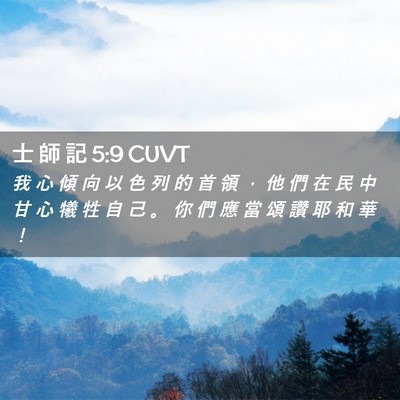 Picture 02 - 士 師 記 5:9 CUVT - 我 心 傾 向 以 色 列 的 首 領 ， 他 - Bible Verse Picture