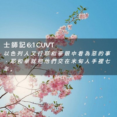 Picture 02 - 士 師 記 6:1 CUVT - 以 色 列 人 又 行 耶 和 華 眼 中 看 - Bible Verse Picture