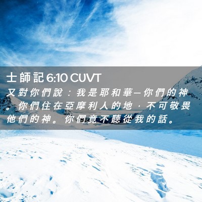 Picture 02 - 士 師 記 6:10 CUVT - 又 對 你 們 說 ： 我 是 耶 和 華 ─ - Bible Verse Picture