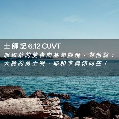 Picture 02 - 士 師 記 6:12 CUVT - 耶 和 華 的 使 者 向 基 甸 顯 現 ， - Bible Verse Picture