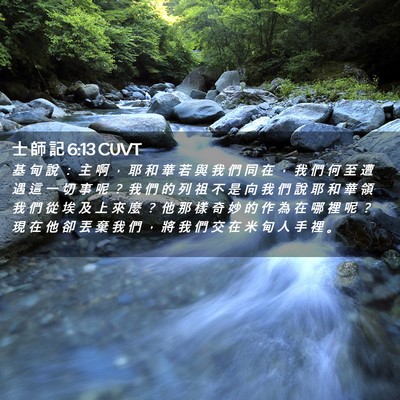 Picture 02 - 士 師 記 6:13 CUVT - 基 甸 說 ： 主 啊 ， 耶 和 華 若 與 - Bible Verse Picture