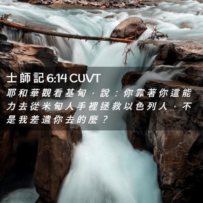 Picture 02 - 士 師 記 6:14 CUVT - 耶 和 華 觀 看 基 甸 ， 說 ： 你 靠 - Bible Verse Picture