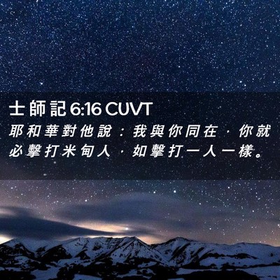 Picture 02 - 士 師 記 6:16 CUVT - 耶 和 華 對 他 說 ： 我 與 你 同 在 - Bible Verse Picture