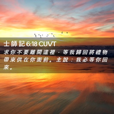 Picture 02 - 士 師 記 6:18 CUVT - 求 你 不 要 離 開 這 裡 ， 等 我 歸 - Bible Verse Picture