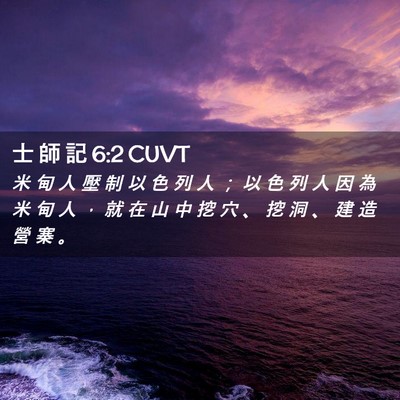 Picture 02 - 士 師 記 6:2 CUVT - 米 甸 人 壓 制 以 色 列 人 ； 以 色 - Bible Verse Picture