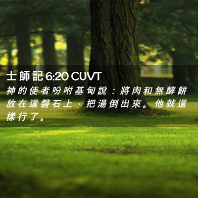 Picture 02 - 士 師 記 6:20 CUVT - 神 的 使 者 吩 咐 基 甸 說 ： 將 肉 - Bible Verse Picture