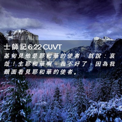 Picture 02 - 士 師 記 6:22 CUVT - 基 甸 見 他 是 耶 和 華 的 使 者 ， - Bible Verse Picture