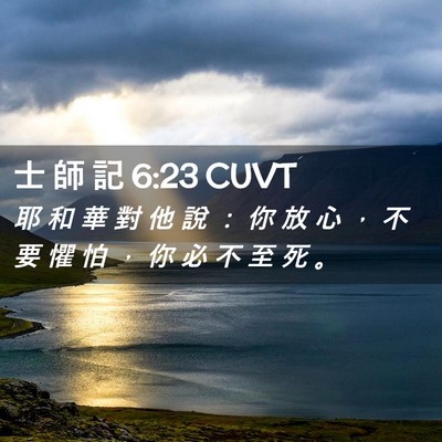 Picture 02 - 士 師 記 6:23 CUVT - 耶 和 華 對 他 說 ： 你 放 心 ， 不 - Bible Verse Picture