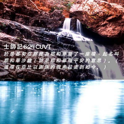 Picture 02 - 士 師 記 6:24 CUVT - 於 是 基 甸 在 那 裡 為 耶 和 華 築 - Bible Verse Picture