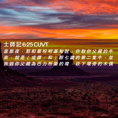 Picture 02 - 士 師 記 6:25 CUVT - 當 那 夜 ， 耶 和 華 吩 咐 基 甸 說 - Bible Verse Picture