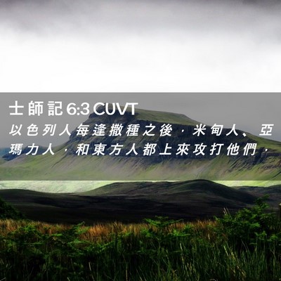 Picture 02 - 士 師 記 6:3 CUVT - 以 色 列 人 每 逢 撒 種 之 後 ， 米 - Bible Verse Picture