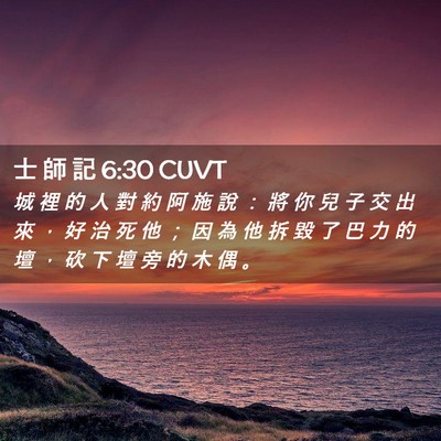 Picture 02 - 士 師 記 6:30 CUVT - 城 裡 的 人 對 約 阿 施 說 ： 將 你 - Bible Verse Picture