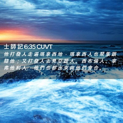 Picture 02 - 士 師 記 6:35 CUVT - 他 打 發 人 走 遍 瑪 拿 西 地 ， 瑪 - Bible Verse Picture