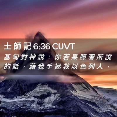 Picture 02 - 士 師 記 6:36 CUVT - 基 甸 對 神 說 ： 你 若 果 照 著 所 - Bible Verse Picture