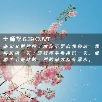Picture 02 - 士 師 記 6:39 CUVT - 基 甸 又 對 神 說 ： 求 你 不 要 向 - Bible Verse Picture