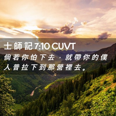 Picture 02 - 士 師 記 7:10 CUVT - 倘 若 你 怕 下 去 ， 就 帶 你 的 僕 - Bible Verse Picture
