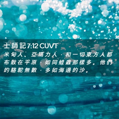 Picture 02 - 士 師 記 7:12 CUVT - 米 甸 人 、 亞 瑪 力 人 ， 和 一 切 - Bible Verse Picture
