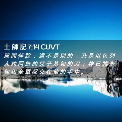 Picture 02 - 士 師 記 7:14 CUVT - 那 同 伴 說 ： 這 不 是 別 的 ， 乃 - Bible Verse Picture
