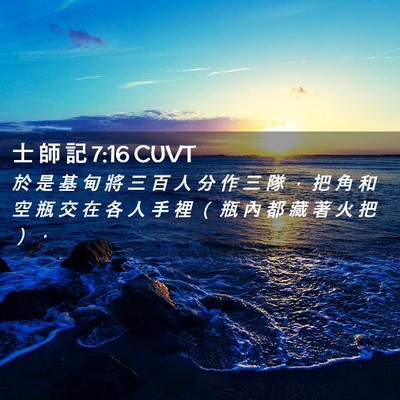 Picture 02 - 士 師 記 7:16 CUVT - 於 是 基 甸 將 三 百 人 分 作 三 隊 - Bible Verse Picture