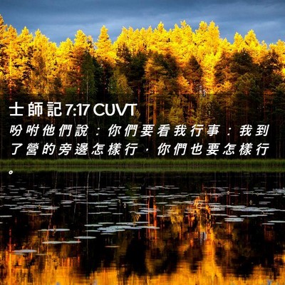 Picture 02 - 士 師 記 7:17 CUVT - 吩 咐 他 們 說 ： 你 們 要 看 我 行 - Bible Verse Picture