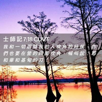 Picture 02 - 士 師 記 7:18 CUVT - 我 和 一 切 跟 隨 我 的 人 吹 角 的 - Bible Verse Picture
