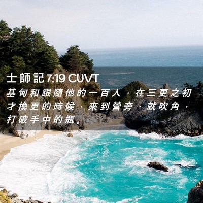 Picture 02 - 士 師 記 7:19 CUVT - 基 甸 和 跟 隨 他 的 一 百 人 ， 在 - Bible Verse Picture
