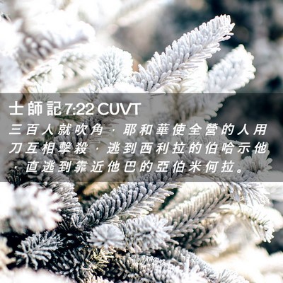 Picture 02 - 士 師 記 7:22 CUVT - 三 百 人 就 吹 角 ， 耶 和 華 使 全 - Bible Verse Picture