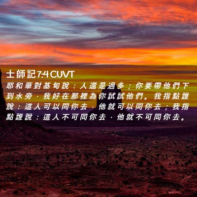 Picture 02 - 士 師 記 7:4 CUVT - 耶 和 華 對 基 甸 說 ： 人 還 是 過 - Bible Verse Picture