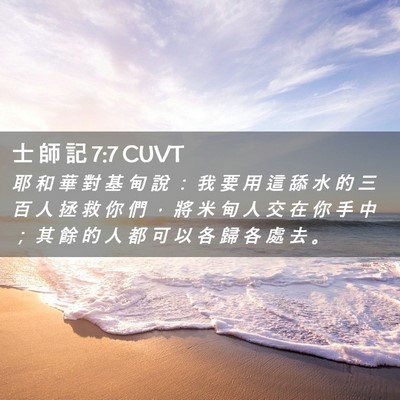 Picture 02 - 士 師 記 7:7 CUVT - 耶 和 華 對 基 甸 說 ： 我 要 用 這 - Bible Verse Picture
