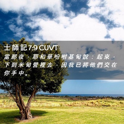 Picture 02 - 士 師 記 7:9 CUVT - 當 那 夜 ， 耶 和 華 吩 咐 基 甸 說 - Bible Verse Picture