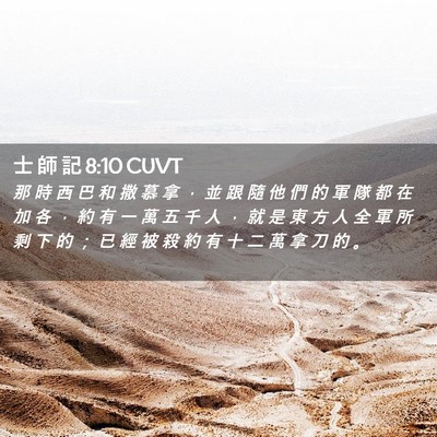 Picture 02 - 士 師 記 8:10 CUVT - 那 時 西 巴 和 撒 慕 拿 ， 並 跟 隨 - Bible Verse Picture