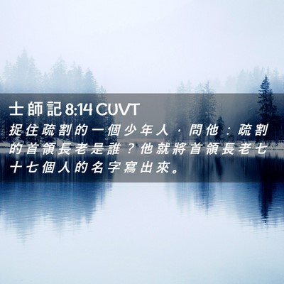 Picture 02 - 士 師 記 8:14 CUVT - 捉 住 疏 割 的 一 個 少 年 人 ， 問 - Bible Verse Picture
