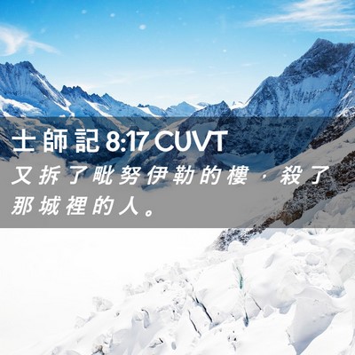 Picture 02 - 士 師 記 8:17 CUVT - 又 拆 了 毗 努 伊 勒 的 樓 ， 殺 了 - Bible Verse Picture