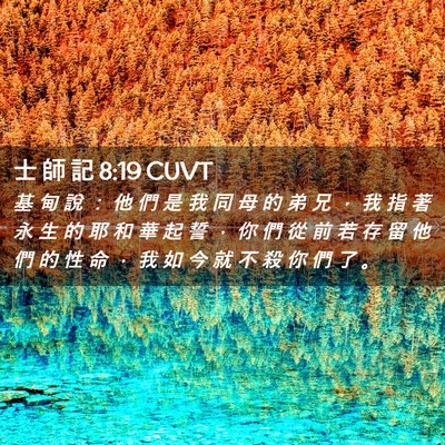 Picture 02 - 士 師 記 8:19 CUVT - 基 甸 說 ： 他 們 是 我 同 母 的 弟 - Bible Verse Picture