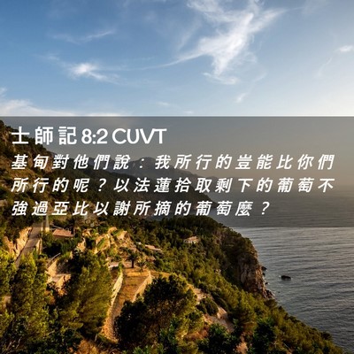 Picture 02 - 士 師 記 8:2 CUVT - 基 甸 對 他 們 說 ： 我 所 行 的 豈 - Bible Verse Picture