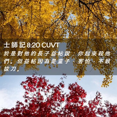 Picture 02 - 士 師 記 8:20 CUVT - 於 是 對 他 的 長 子 益 帖 說 ： 你 - Bible Verse Picture
