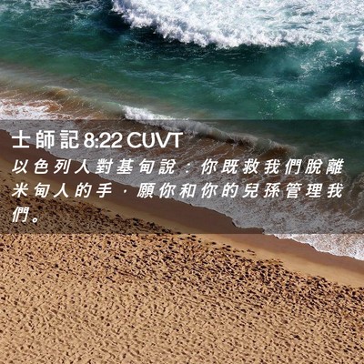 Picture 02 - 士 師 記 8:22 CUVT - 以 色 列 人 對 基 甸 說 ： 你 既 救 - Bible Verse Picture