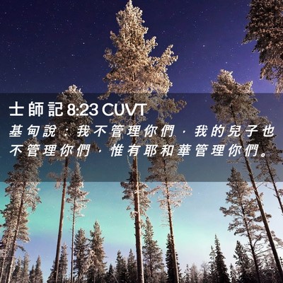 Picture 02 - 士 師 記 8:23 CUVT - 基 甸 說 ： 我 不 管 理 你 們 ， 我 - Bible Verse Picture
