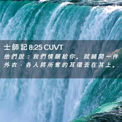 Picture 02 - 士 師 記 8:25 CUVT - 他 們 說 ： 我 們 情 願 給 你 。 就 - Bible Verse Picture