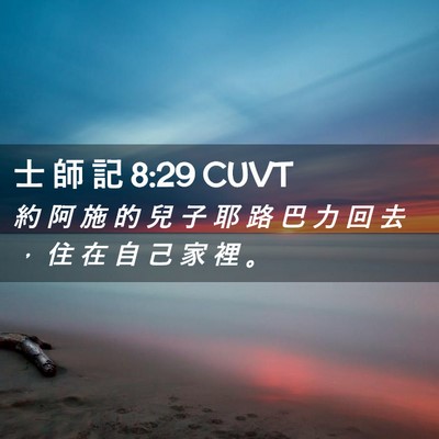Picture 02 - 士 師 記 8:29 CUVT - 約 阿 施 的 兒 子 耶 路 巴 力 回 去 - Bible Verse Picture