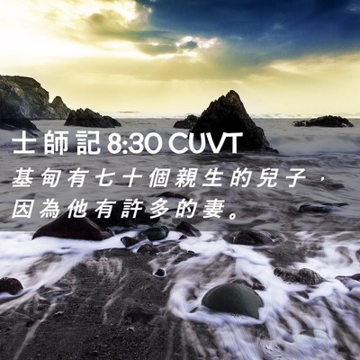 Picture 02 - 士 師 記 8:30 CUVT - 基 甸 有 七 十 個 親 生 的 兒 子 ， - Bible Verse Picture