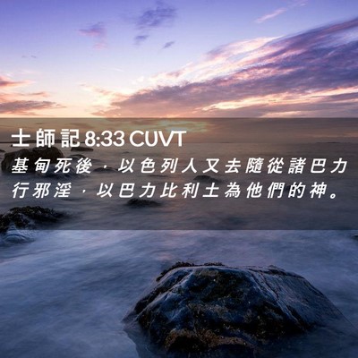 Picture 02 - 士 師 記 8:33 CUVT - 基 甸 死 後 ， 以 色 列 人 又 去 隨 - Bible Verse Picture